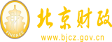 大黑逼视频北京市财政局